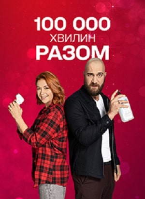 100 000 минут вместе  1 Сезон 1 серия