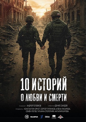 10 историй о любви и смерти - 1 Сезон 6 серия