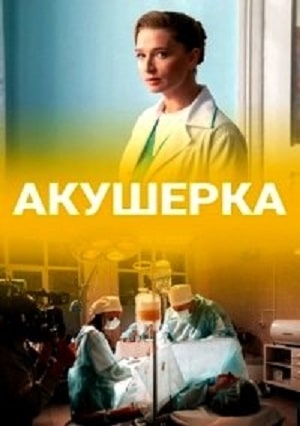 Акушерка 2020 (сериал, 1-2 сезоны, все серии)