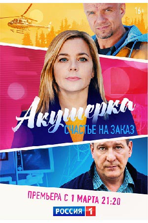 Акушерка 3. Счастье на заказ 3 Сезон 1 серия