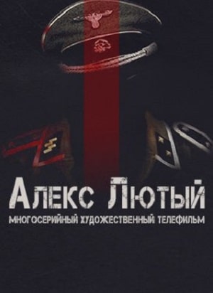 Алекс Лютый (сериал, 1-2 сезоны, все серии)