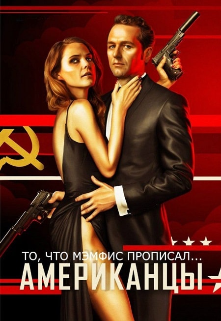 Американцы 6 Сезон 1 серия