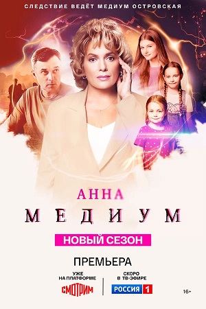 Анна Медиум - 4 Сезон 1 серия