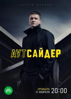 Аутсайдер (сериал, 1-2 сезоны, все серии)