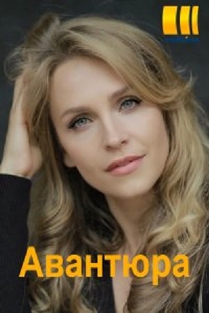 Авантюра (сериал, 1-2 сезоны, все серии)