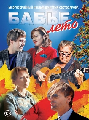 Бабье лето (сериал, 1-2 сезоны, все серии)