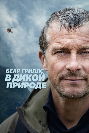 Беар Гриллс в дикой природе - 1 Сезон 4 серия