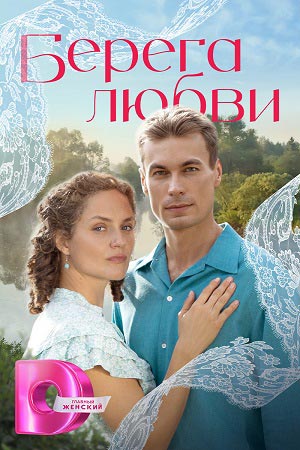 Берега любви - 1 Сезон 4 серия