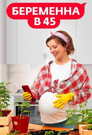 Беременна в 45 - 4 Сезон 11 серия