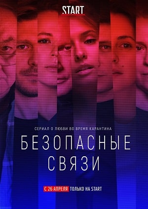 Безопасные связи 1 Сезон 1 серия