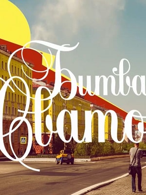 Битва сватов 1 Сезон 1 серия