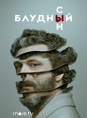 Блудный сын (сериал, 1-2 сезоны, все серии)
