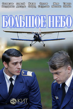 Большое небо (сериал, 1-2 сезоны, все серии)