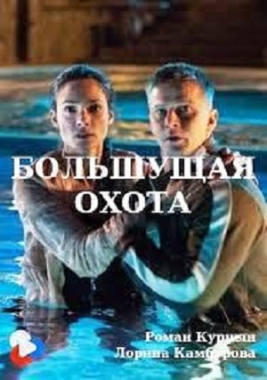 Большущая охота