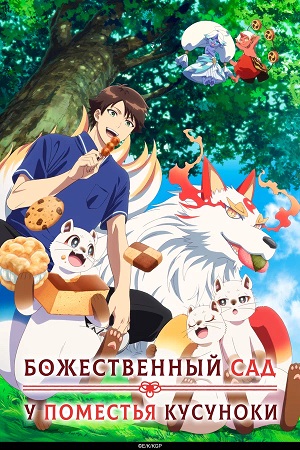 Божественный сад у поместья Кусуноки - 1 Сезон 5 серия