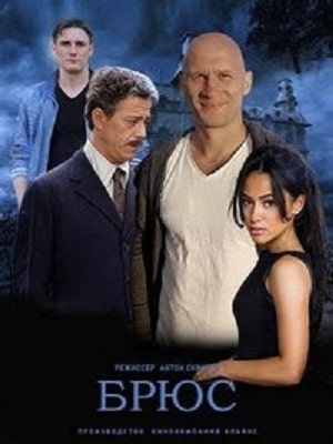 Брюс (сериал, 1-2 сезоны, все серии)