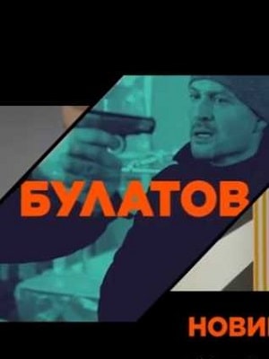 Булатов (сериал, 1-2 сезоны, все серии)