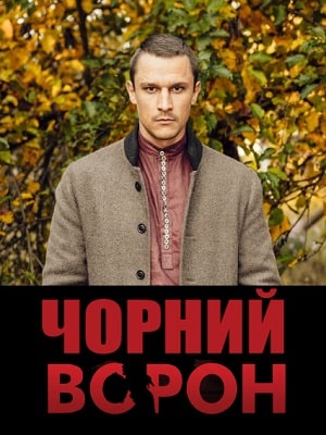Чёрный ворон (Чорний ворон)