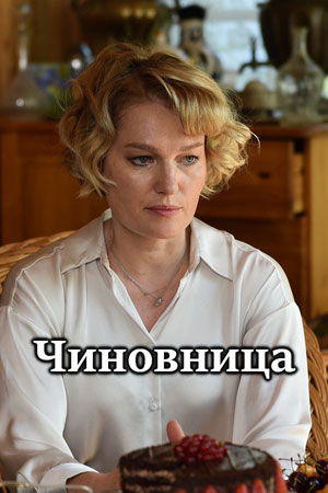 Чиновница (сериал, 1-2 сезоны, все серии)