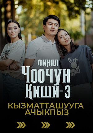 Чоочун киши - 3 Сезон 7 серия