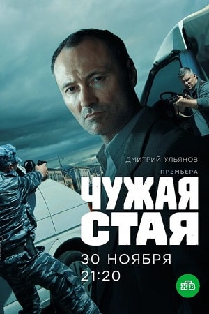 Чужая стая (сериал, 1-2 сезоны, все серии)