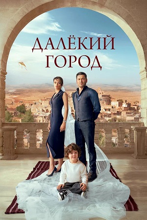 Далекий город - 2 Сезон 1 серия