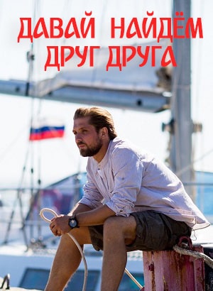 Давай найдем друг друга (сериал, 1-2 сезоны, все серии)