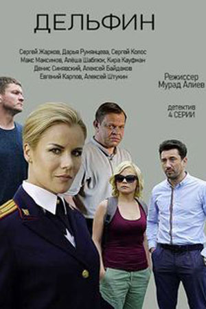 Дельфин (1-2 сезоны, все серии)