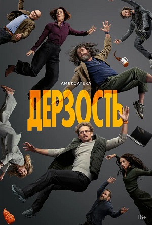 Дерзость - 1 Сезон 6 серия