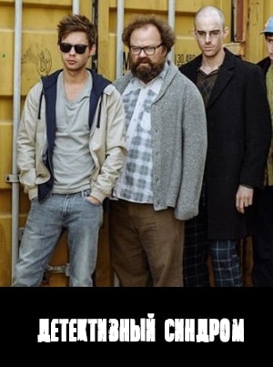 Детективный синдром  Потерянные (сериал, 1-2 сезоны, все серии)