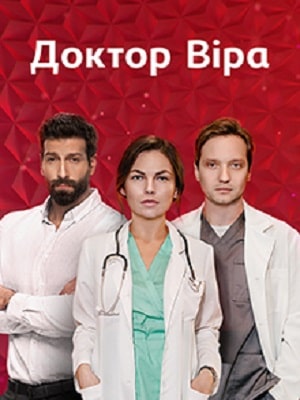 Доктор Вера 1 Сезон 1 серия