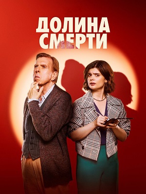 Долина смерти - 2 Сезон 1 серия