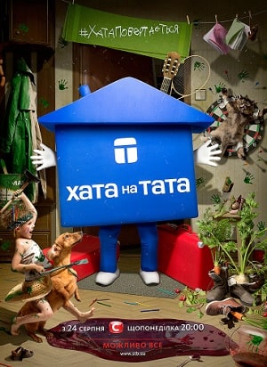 Дом на папу (1-9 сезоны, все серии)