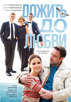 Дожить до любви (сериал, 1-2 сезоны, все серии)