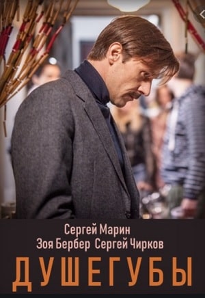 Душегубы (сериал, 1-2 сезоны, все серии)