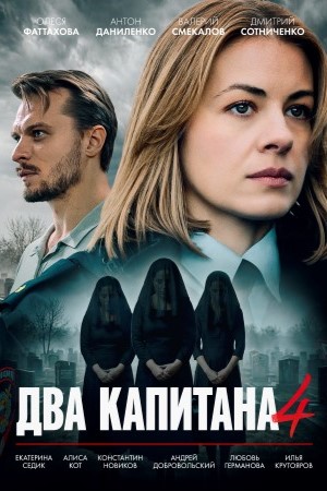 Два капитана (Сериал) - 4 Сезон 1 серия