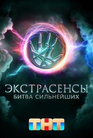 Экстрасенсы. Битва сильнейших (сериал, 1-2 сезоны, все серии)
