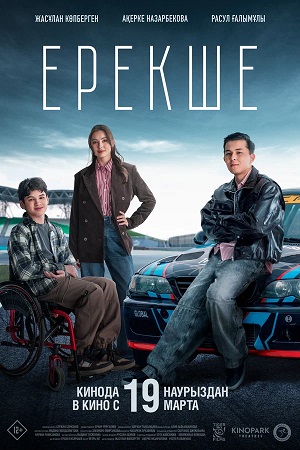 Ерекше (2026)