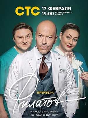 Филатов (сериал, 1-2 сезоны, все серии)