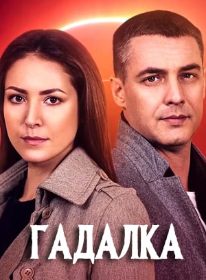Гадалка 1 Сезон 1 серия