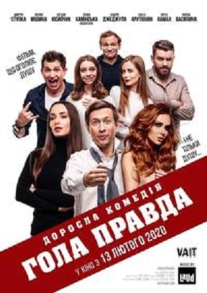 Голая правда  Гола правда 2020