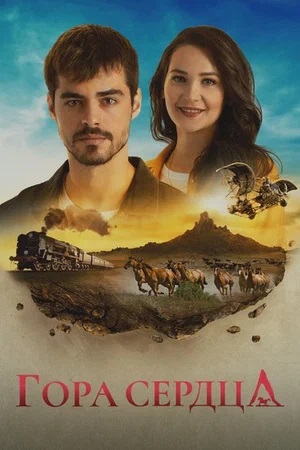 Гора сердца (Gönül Dağı) - 1 Сезон 218 серия