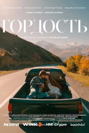 Гордость (Сериал) - 1 Сезон 5 серия