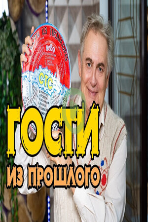 Гости из прошлого (сериал, 1-2 сезоны, все серии)