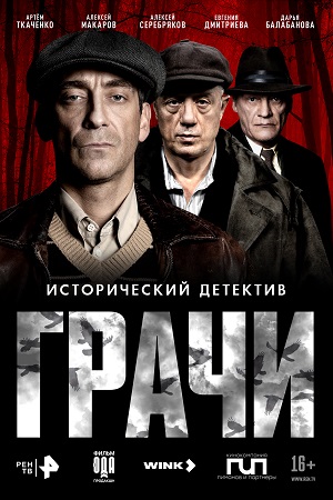 Грачи - 1 Сезон 8 серия