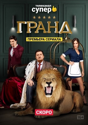 Гранд (сериал, 1-2 сезоны, все серии)