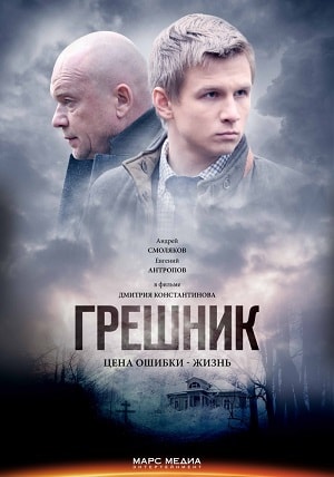 Грешник 2019 1 Сезон 1 серия
