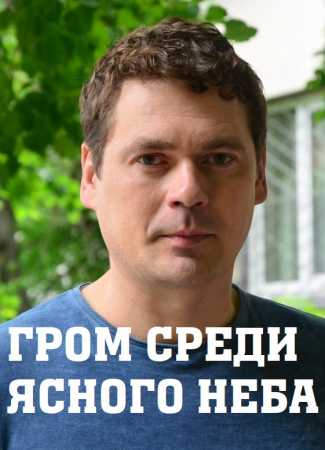 Гром среди ясного неба (сериал, 1-2 сезоны, все серии)