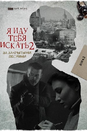 Я иду тебя искать. За закрытыми дверями 2 Сезон 1 серия
