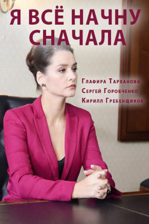 Я всё начну сначала (сериал, 1-2 сезоны, все серии)